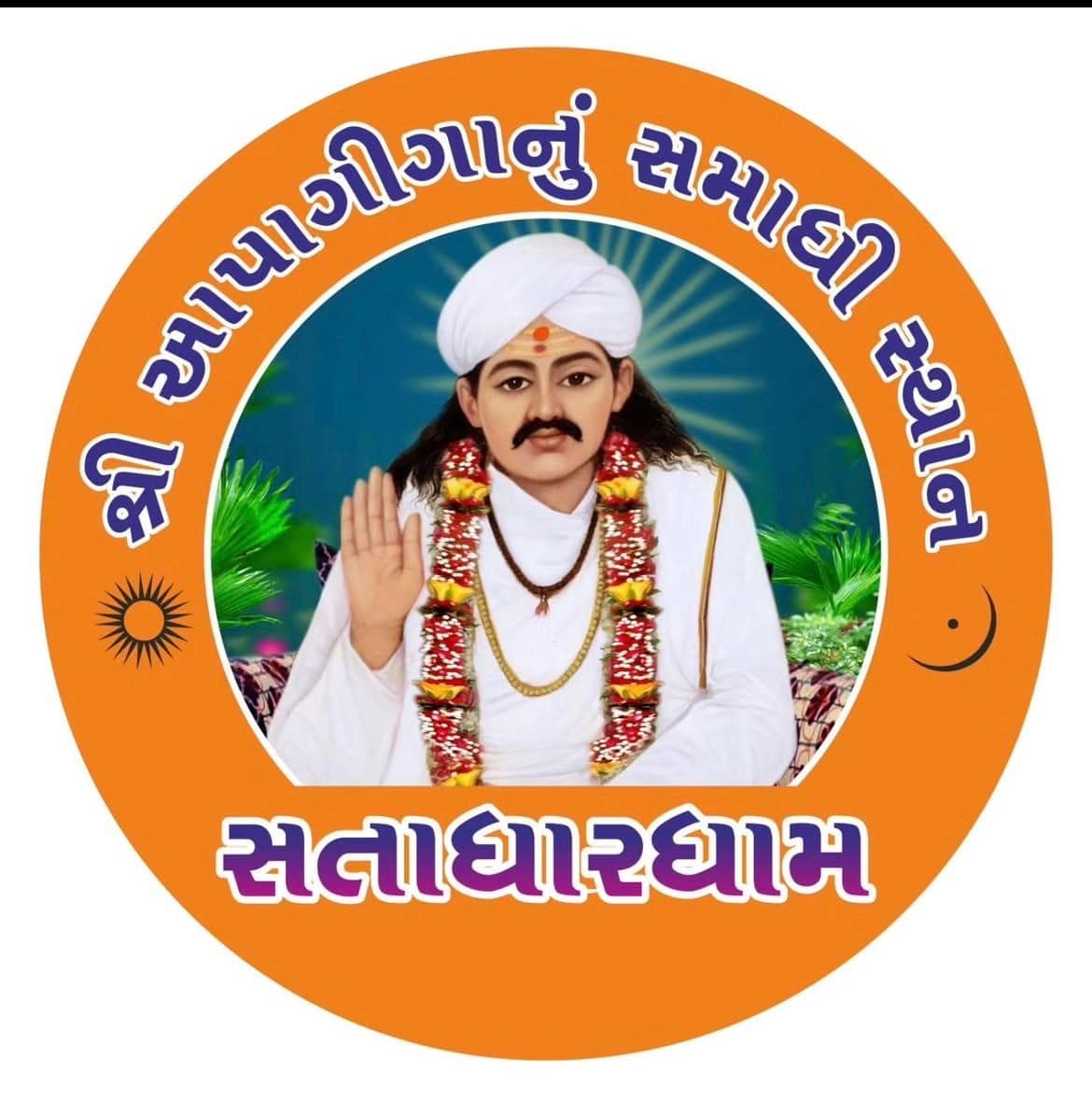 શ્રી આપાગીગાનું સમાધિ સ્થાન — સતાધાર ધામ